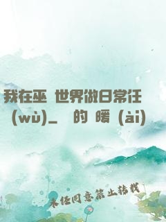 我在巫師世界做日常任務(wù)