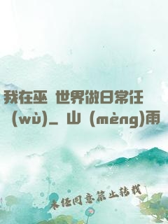我在巫師世界做日常任務(wù)