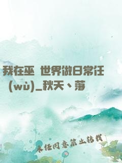 我在巫師世界做日常任務(wù)