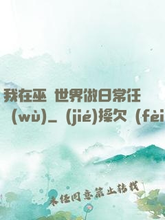 我在巫師世界做日常任務(wù)