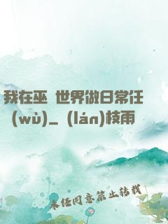 我在巫師世界做日常任務(wù)
