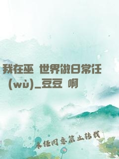 我在巫師世界做日常任務(wù)