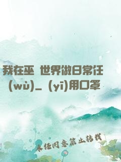 我在巫師世界做日常任務(wù)