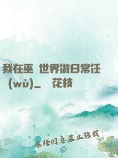 我在巫師世界做日常任務(wù)