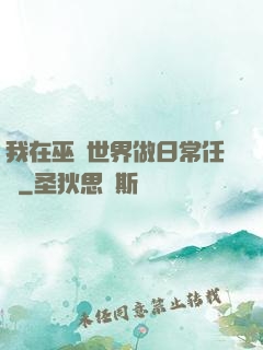 我在巫師世界做日常任務