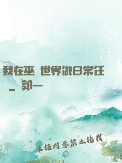 我在巫師世界做日常任務