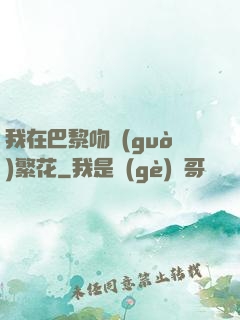我在巴黎吻過(guò)繁花