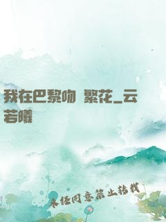我在巴黎吻過繁花