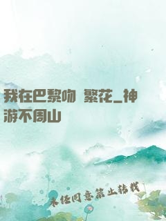 我在巴黎吻過繁花