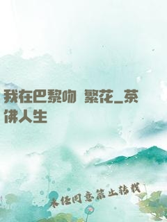 我在巴黎吻過繁花