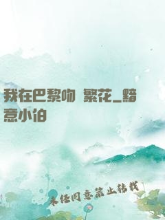 我在巴黎吻過繁花