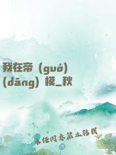 我在帝國(guó)當(dāng)勞模