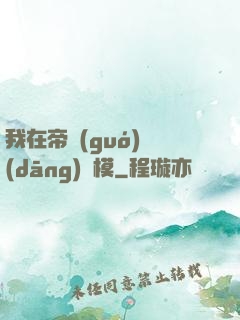 我在帝國(guó)當(dāng)勞模