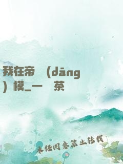 我在帝國當(dāng)勞模