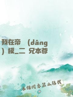 我在帝國當(dāng)勞模