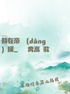 我在帝國當(dāng)勞模