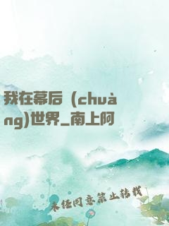 我在幕后創(chuàng)世界