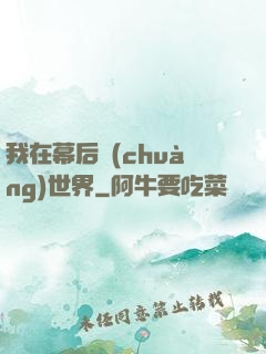 我在幕后創(chuàng)世界