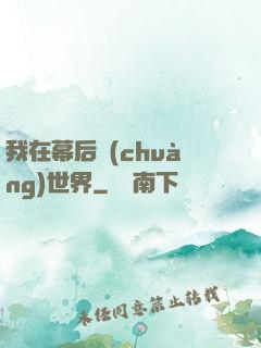 我在幕后創(chuàng)世界