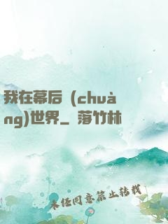 我在幕后創(chuàng)世界