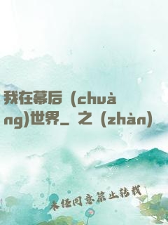 我在幕后創(chuàng)世界