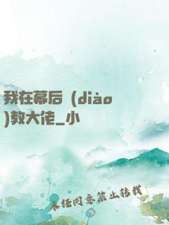 我在幕后調(diào)教大佬