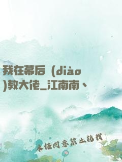 我在幕后調(diào)教大佬