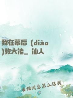 我在幕后調(diào)教大佬