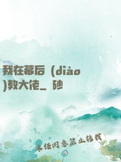 我在幕后調(diào)教大佬