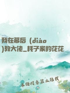 我在幕后調(diào)教大佬