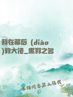 我在幕后調(diào)教大佬