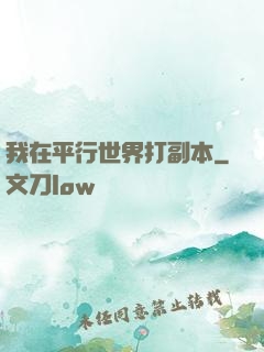 我在平行世界打副本