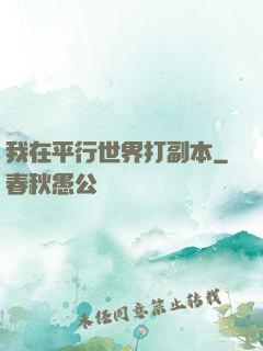 我在平行世界打副本