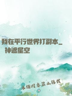 我在平行世界打副本