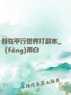 我在平行世界打副本