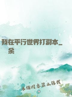 我在平行世界打副本