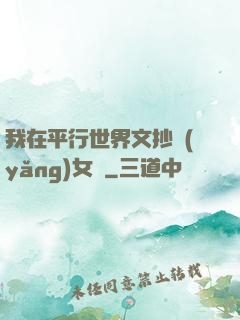 我在平行世界文抄養(yǎng)女兒