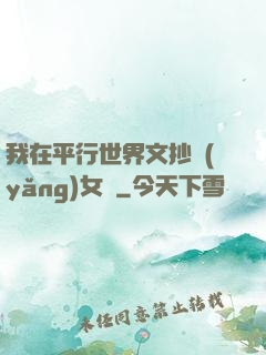 我在平行世界文抄養(yǎng)女兒