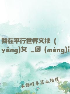 我在平行世界文抄養(yǎng)女兒