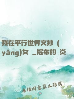 我在平行世界文抄養(yǎng)女兒