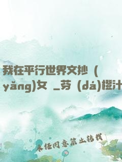 我在平行世界文抄養(yǎng)女兒