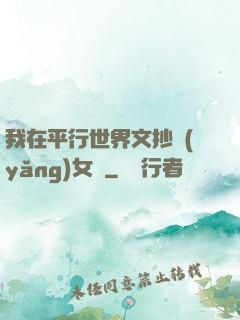 我在平行世界文抄養(yǎng)女兒