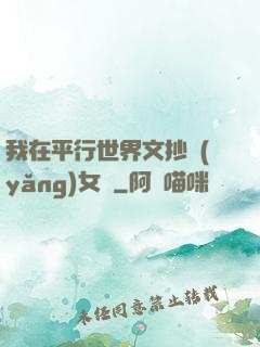 我在平行世界文抄養(yǎng)女兒