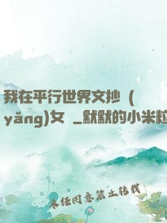 我在平行世界文抄養(yǎng)女兒