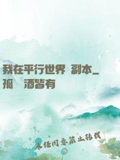 我在平行世界開副本