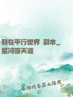 我在平行世界開副本