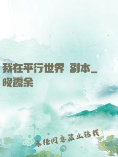 我在平行世界開副本
