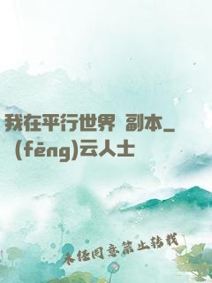 我在平行世界開副本