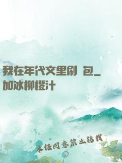 我在年代文里刷紅包