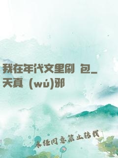 我在年代文里刷紅包